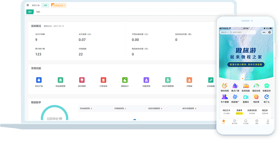 微程之家 - 旅游小程序开发，旅游票务分销系统定制开发